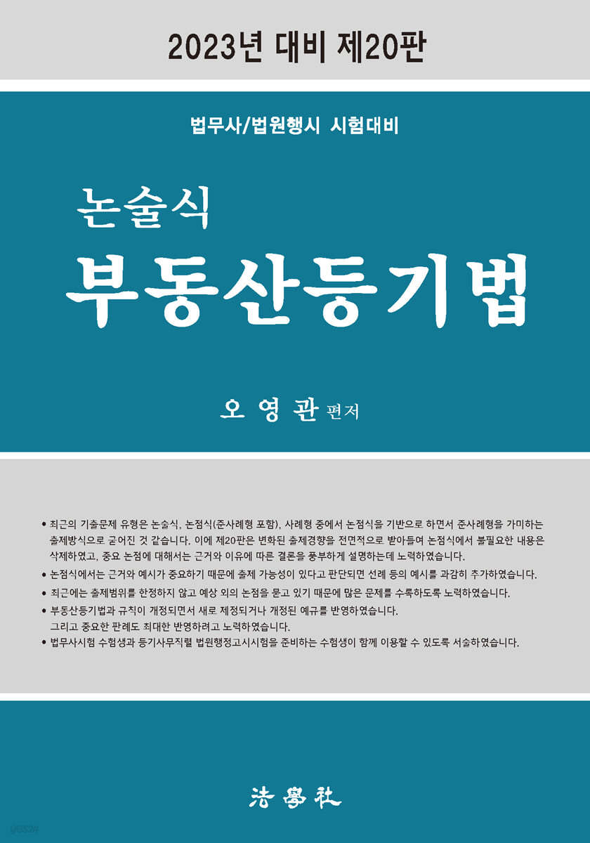 논술식 부동산등기법