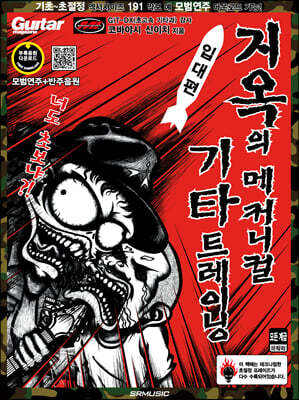 지옥의 메커니컬 기타 트레이닝 입대편