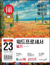 2023 이기적 워드프로세서 필기 기본서