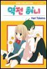 [대여] 역전 허니