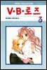 [대여] V.B로즈 03권