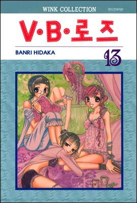 [대여] V.B로즈 13권