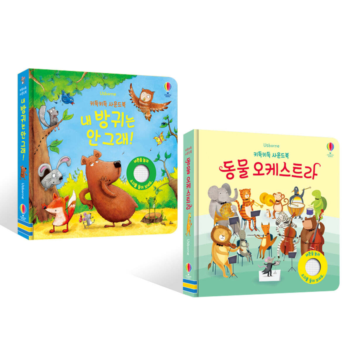 키득키득 사운드북 동물 오케스트라 + 내 방귀는 안 그래! 세트