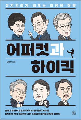 어퍼컷과 하이킥
