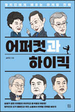 어퍼컷과 하이킥