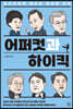어퍼컷과 하이킥