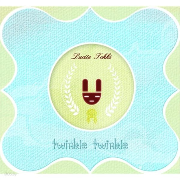 루싸이트 토끼 (Lucite Tokki) 1집  - Twinkle Twinkle (엠넷미디어 초반)