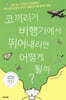 코끼리가 비행기에서 뛰어내리면 어떻게 될까?