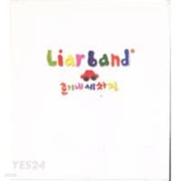 라이어 밴드 (Liar Band) / 춘기네 세차장 (Digipack)