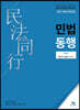 민법동행 2 채권법·친족상속법