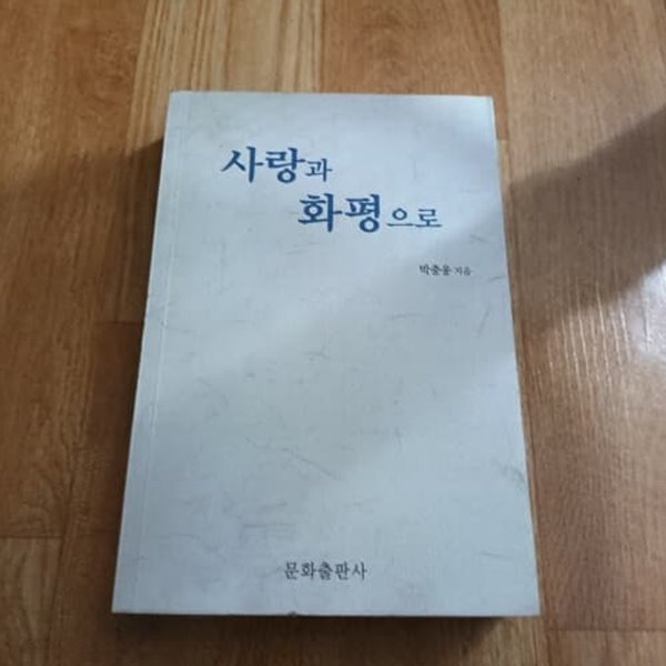 사랑과 화평으로