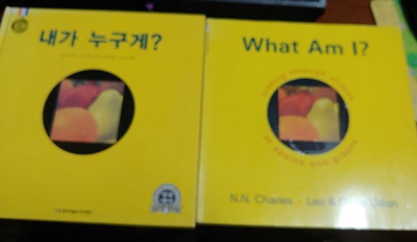 [원서+번역서] What A, I ? + 내가 누구게 ? - N.N 찰스(N.N Charles) + 레오 &amp; 다디앤 딜런(Leo &amp; Diane Dillon)