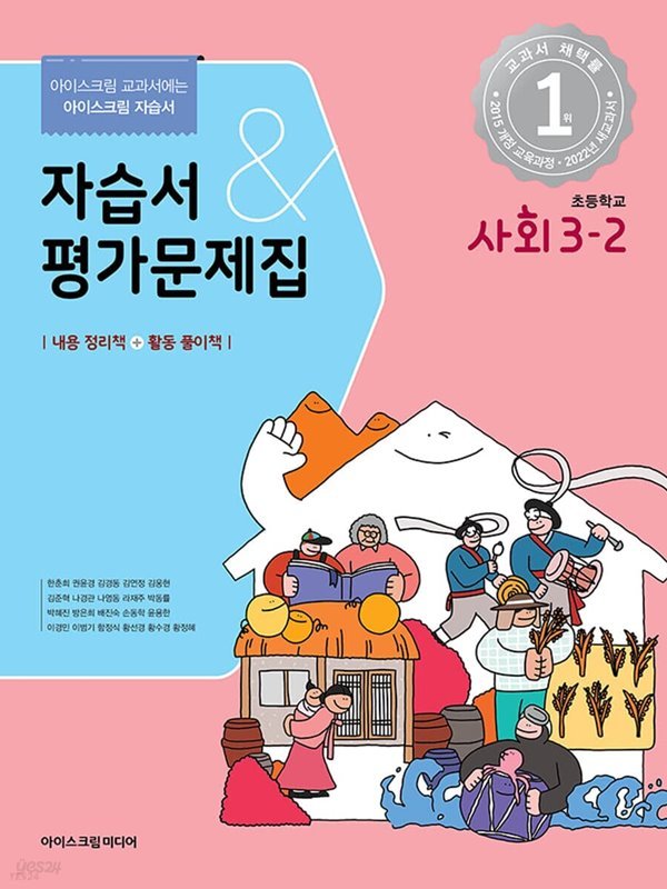 2022년 정품 - 초등학교 사회 3-2 자습서&amp;평가문제집 (한춘희/ 아이스크림/ 2022년) 