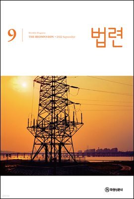 법련 9월호(2022년)