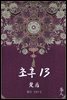 초후 13권 (완결)