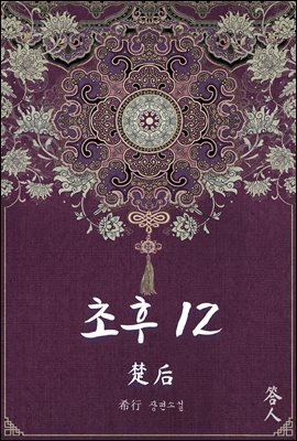 초후 12권