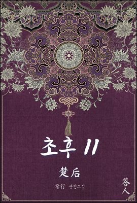 초후 11권