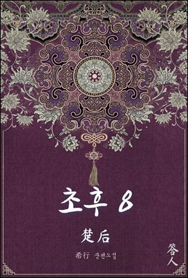초후 08권