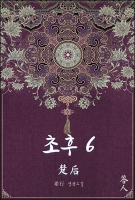 초후 06권