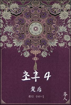 초후 04권