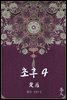초후 04권