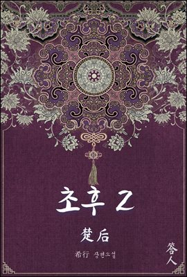 초후 02권