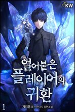 얼어붙은 플레이어의 귀환 01권