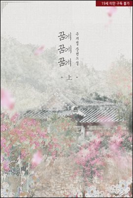 꿈에 꿈에 꿈에 1