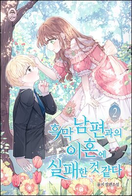 흑막 남편과의 이혼에 실패한 것 같다 2권
