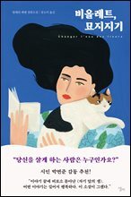 비올레트, 묘지지기
