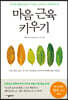 마음 근육 키우기