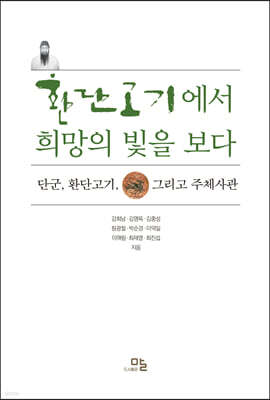 환단고기에서 희망의 빛을 보다