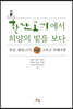 환단고기에서 희망의 빛을 보다