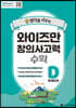 [쿠폰가 99,950원] 와이즈만 창의사고력 수학 D단계 (초등 5~6학년) + EBSlang 강의 수강권 (60일)