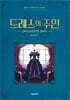 드레스의 주인