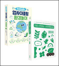 지금 시작하는 나의 환경수업 + 지구를 살리는 업사이클링 환경놀이