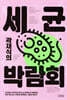 곽재식의 세균 박람회