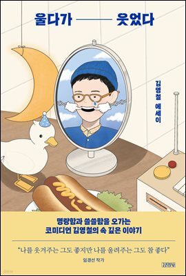 울다가 웃었다