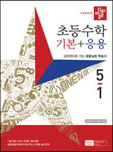 디딤돌 초등수학 기본+응용 5-1 (2023년)