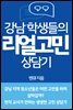 강남 학생들의 리얼고민 상담기
