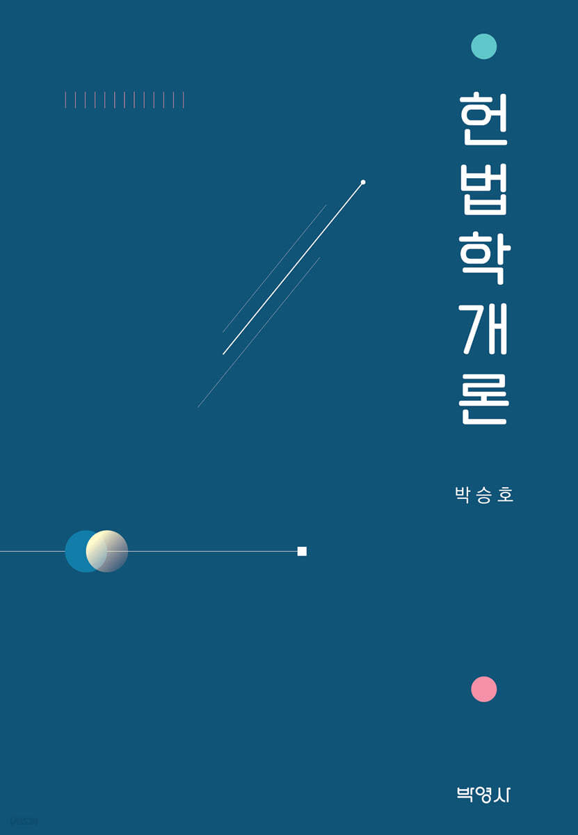 헌법학개론