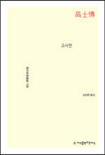 고사전
