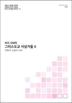 우리 시대의 그리스도교 사상가들 2