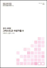 우리 시대의 그리스도교 사상가들 2