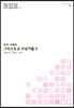 우리 시대의 그리스도교 사상가들 2