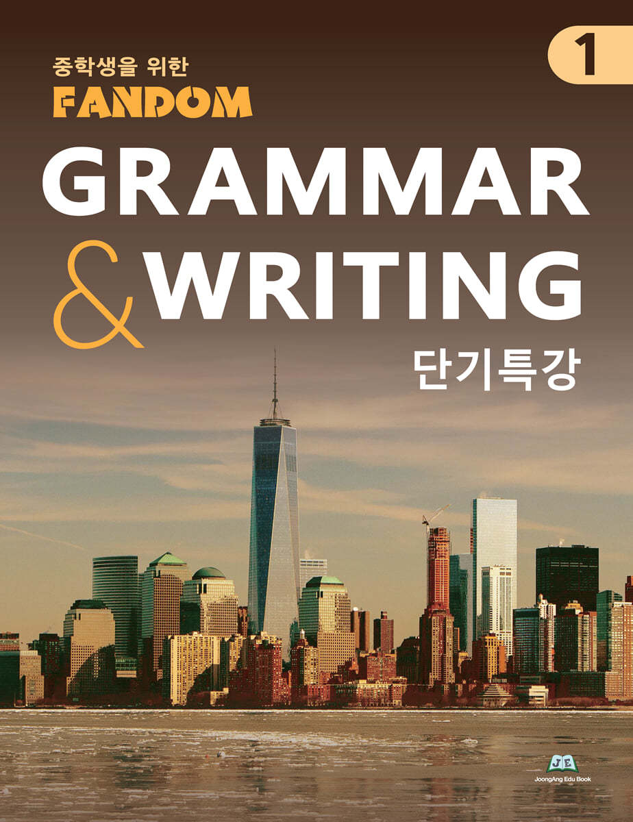 팬덤 GRAMMAR &amp; WRITING 단기특강 1