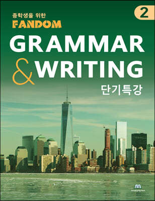 팬덤 GRAMMAR & WRITING 단기특강 2