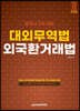2023 관세사 대외무역법 외국환거래법