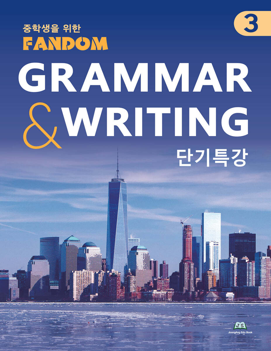 팬덤 GRAMMAR &amp; WRITING 단기특강 3