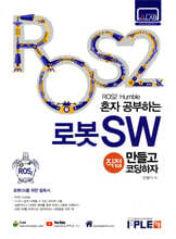 ROS2 혼자공부하는 로봇SW 직접 만들고 코딩하자